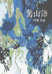 媚修杀穿三界［修真np］