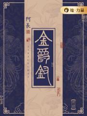 渣了高冷校草后，被抓回强制宠爱