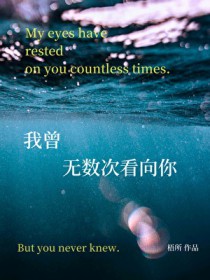 小透明和阴郁大佬互贴