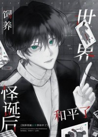 漂亮咸鱼他为祸四方