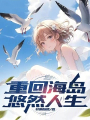 睁开眼，变成超可爱小萝莉