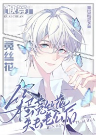 别撩，我自己会弯[娱乐圈]