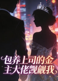 豪门顶级Alpha的移动暖嘴