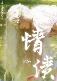 死遁后他疯了，历劫后我疯了