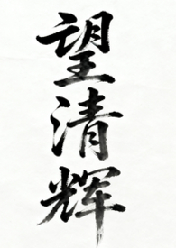 继承荒败园林后