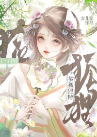 死去的白月光出土了