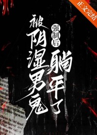 你不是天道之子吗