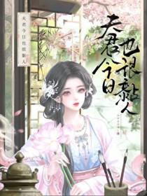 离异雄虫决定成为大帝