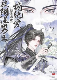 如何报复一个炉鼎