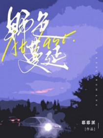 真少爷他危险又迷人