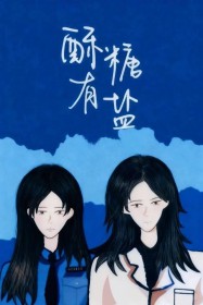 九零替身女配甜蜜日常