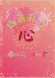 强攻的我不可能是魅魔