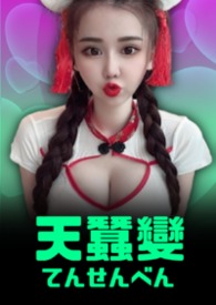 温吞蘑菇真可爱，嘴毒校霸狠狠爱