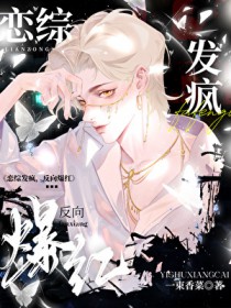 被宿敌发现我是合欢宗主