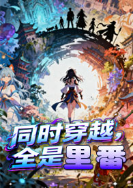 被公用的白月光