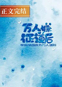 被阴冷反派捡走后