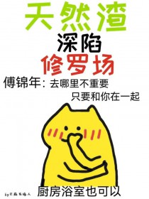 撩诱高岭之花后被迫从良