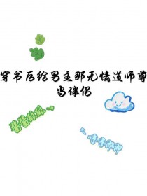 被清冷教授读心后人设崩了