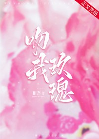 拒绝联姻，她把政圈少爷钓疯了