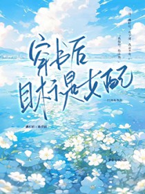 穿成炮灰？我靠虐渣逆袭成海后