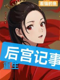 重生后，阴鸷摄政王被我撩晕了