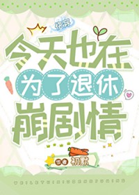 与落难大小姐重逢以后