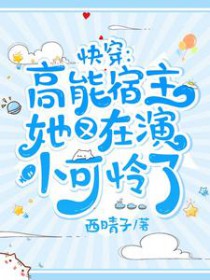 小影卫穿成幼崽后爆红了