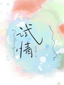 被温柔阴鸷世子缠上了