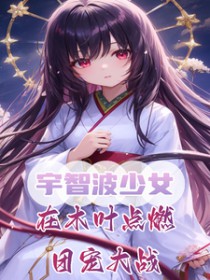 助攻病娇男配后，我被反扑了