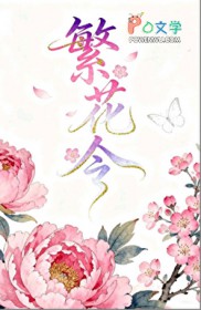 八零锦鲤女配，拐个反派当老公