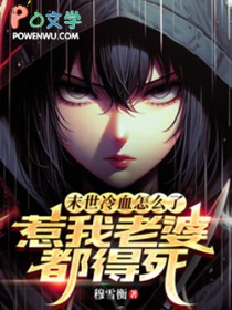 科举相公家的地主婆