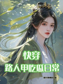 清纯炮灰连夜跑路