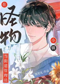 我真不知男主是阴湿啊