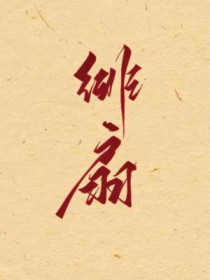 被前夫的未婚夫狠狠爱了