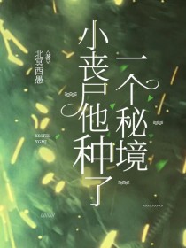 虫母陛下的退休指南