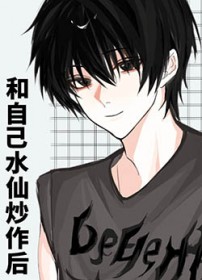 偷偷爱上姐姐的秘密情人