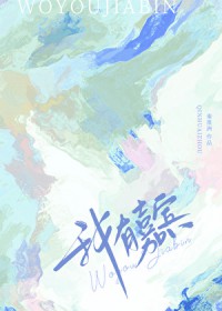 他喜欢我，还不承认