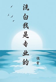 重回反派师尊八岁时