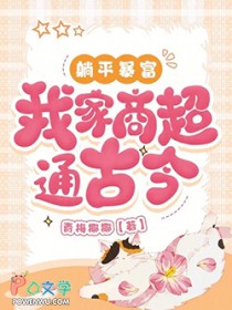 始皇家养小皇后