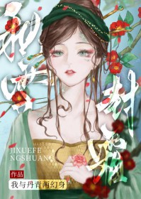 穿书丑皇子的教习哥儿