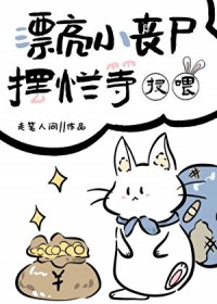 我 妖精 受气包[穿书]