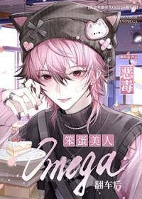 给清冷世子投药后翻车了