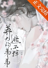 奈何弟弟是病娇