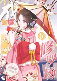 三位大佬争做我替身