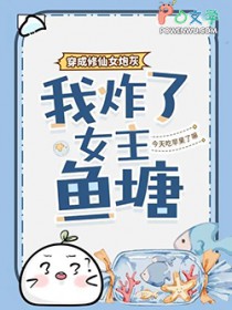 金丹是恒星，你管这叫修仙？