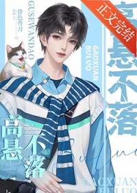 同桌是根硬骨头