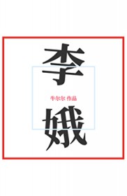 S级机甲为聘[星际]